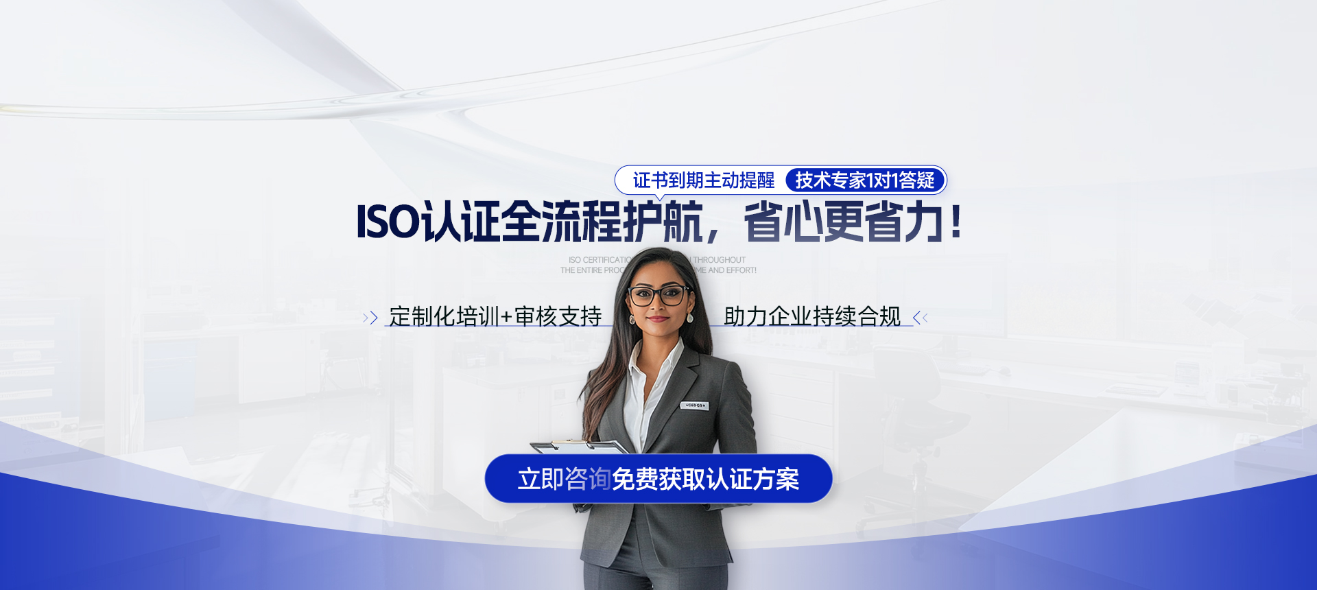 ISO认证全流程护航，省心更省力!