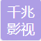 千兆影视