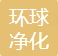 环球净化