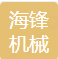 海峰机械