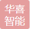 华喜智能