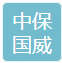 中保国威