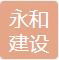 永和建设