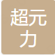 超元力