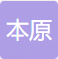 本原