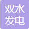 双水发电